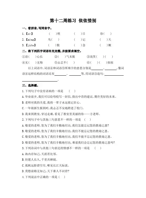 部编版语文六年级下册  第十二周练习 依依惜别 (含答案)