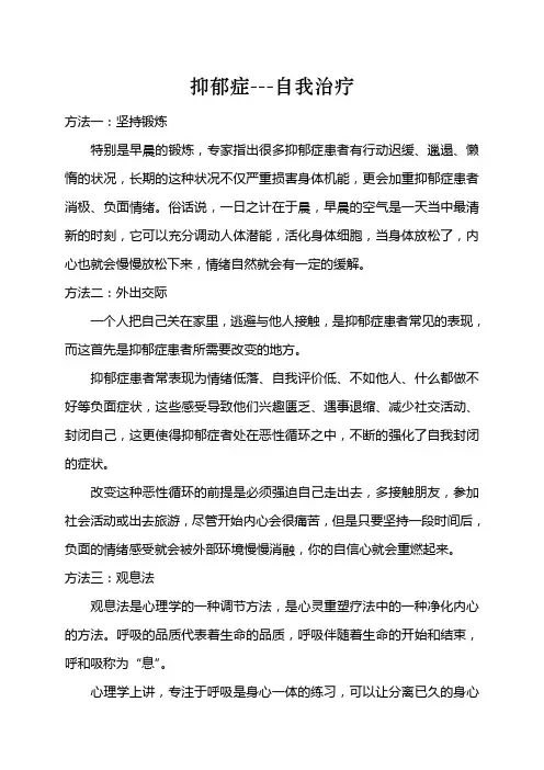 抑郁症自我治疗方法