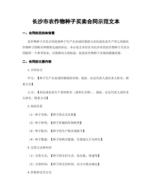 长沙市农作物种子买卖合同示范文本