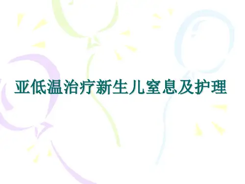 亚低温治疗新生儿窒息及护理 ppt课件