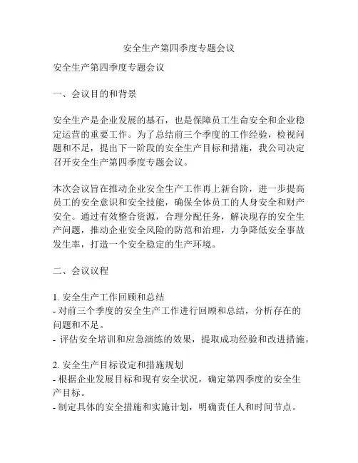 安全生产第四季度专题会议