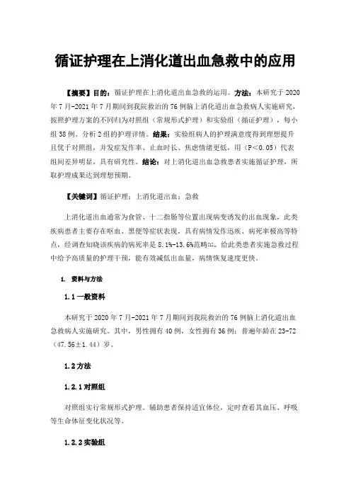 循证护理在上消化道出血急救中的应用