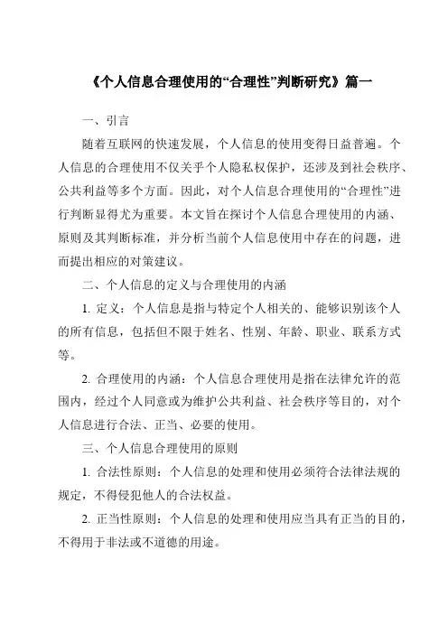 《个人信息合理使用的“合理性”判断研究》范文