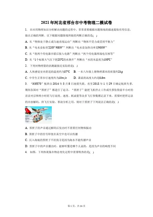 2021年河北省邢台市中考物理二模试题及答案解析