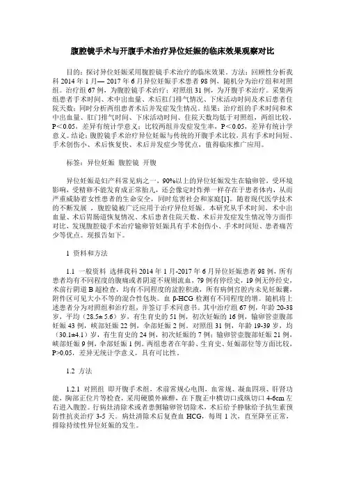 腹腔镜手术与开腹手术治疗异位妊娠的临床效果观察对比