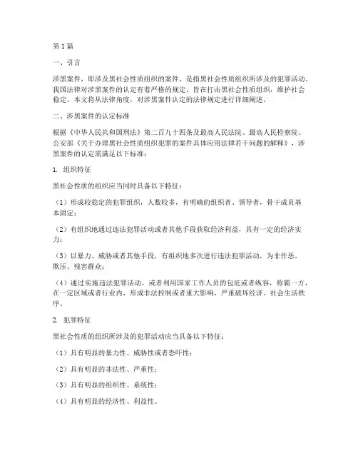 涉黑案件认定的法律规定(2篇)