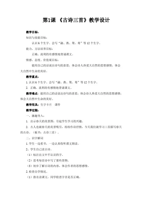 部编三年级下册语文同步教案 1.古诗三首 (有反思)