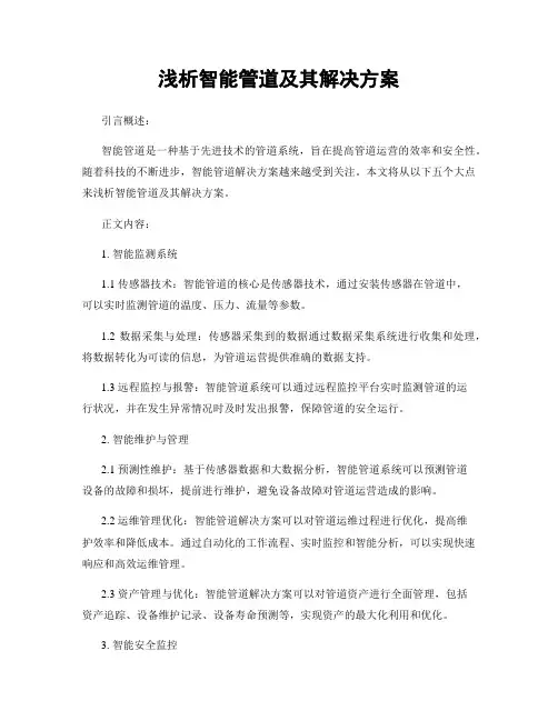 浅析智能管道及其解决方案