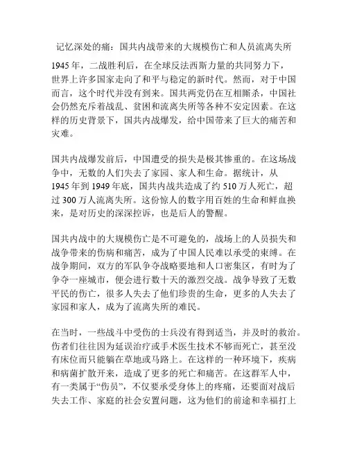 记忆深处的痛：国共内战带来的大规模伤亡和人员流离失所
