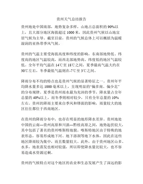 贵州天气总结报告