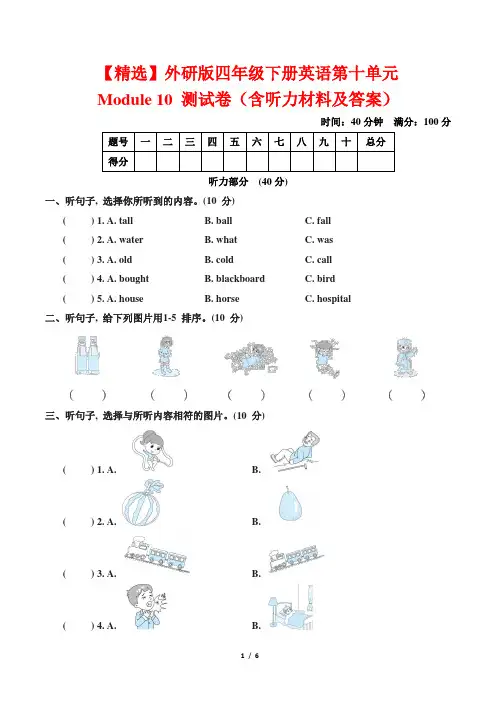 【精选】外研版四年级下册英语第十单元Module 10 测试卷(含听力材料及答案)