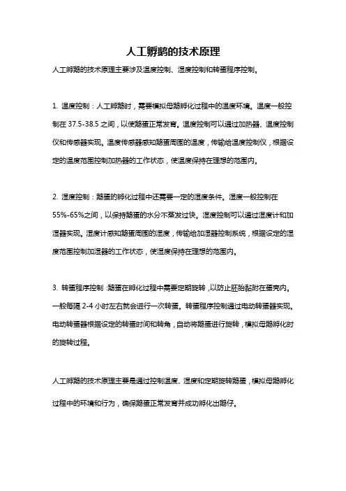 人工孵鹅的技术原理