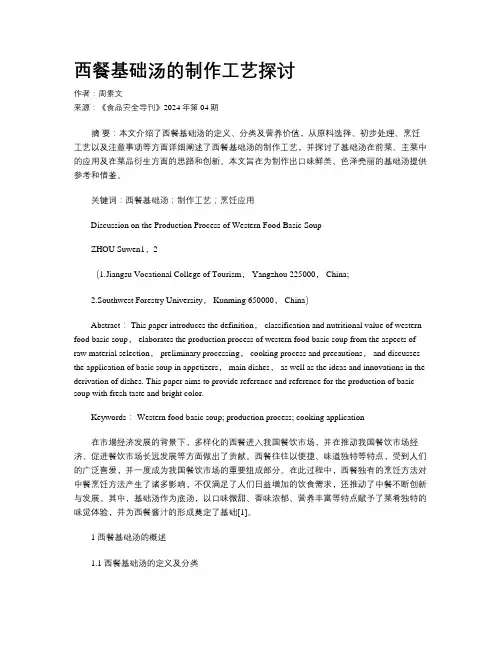 西餐基础汤的制作工艺探讨