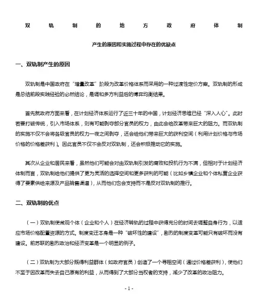 双轨制产生的原因及优缺点