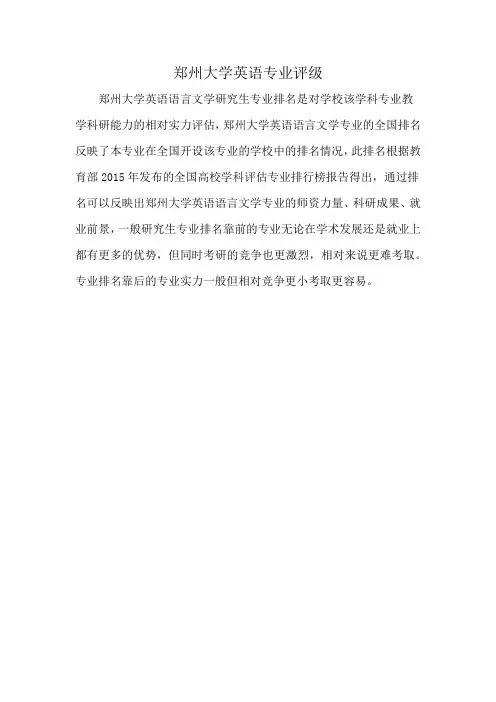 郑州大学英语专业评级