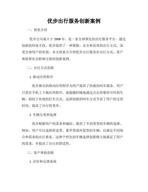 优步出行服务创新案例