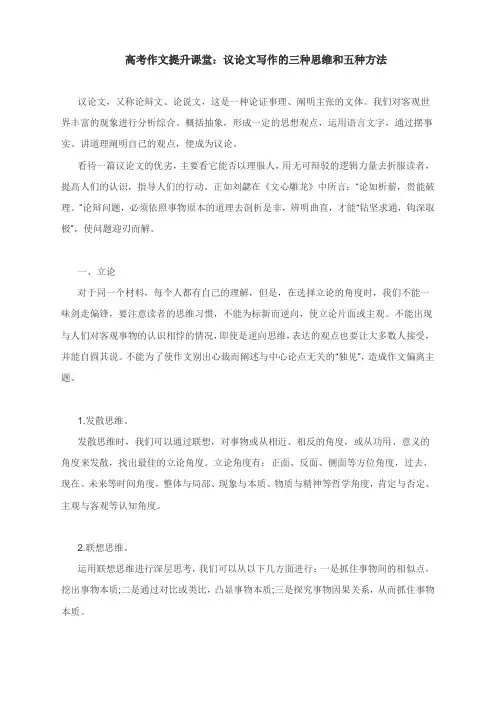 高考作文提升课堂：议论文写作的三种思维和五种方法