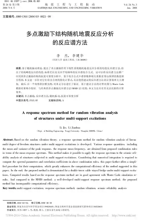 多点激励下结构随机地震反应分析的反应谱方法_李杰