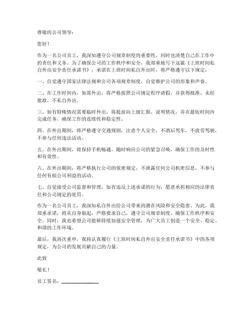上班时间私自外出安全责任承诺书