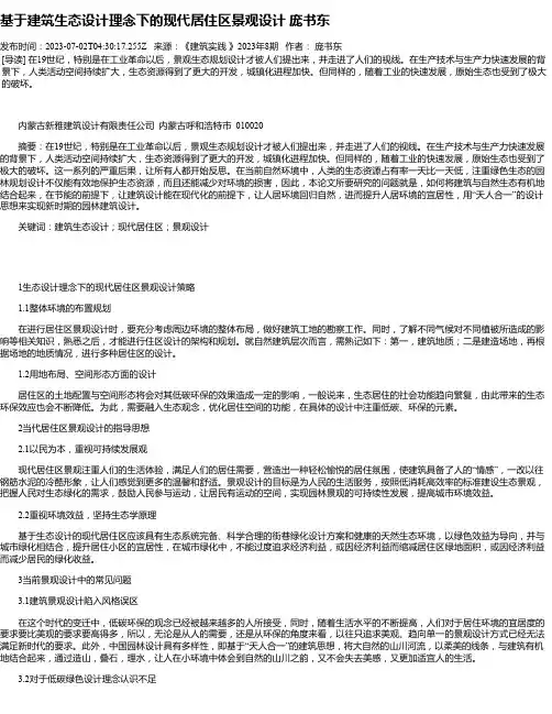 基于建筑生态设计理念下的现代居住区景观设计庞书东