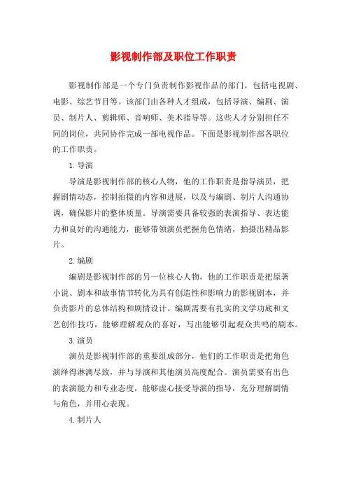 影视制作部及职位工作职责
