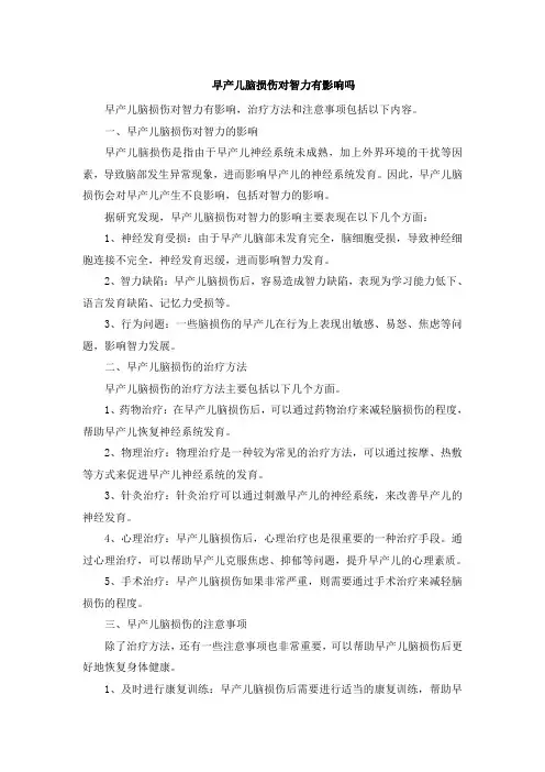 早产儿脑损伤对智力有影响吗