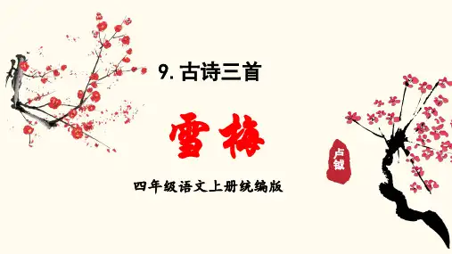 小学语文 四年级上册 第9课《古诗三首 雪梅》(教学课件)-( 统编版)