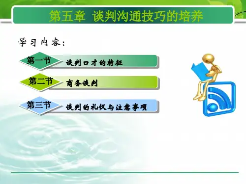 沟通技巧第五章 谈判技巧的培养