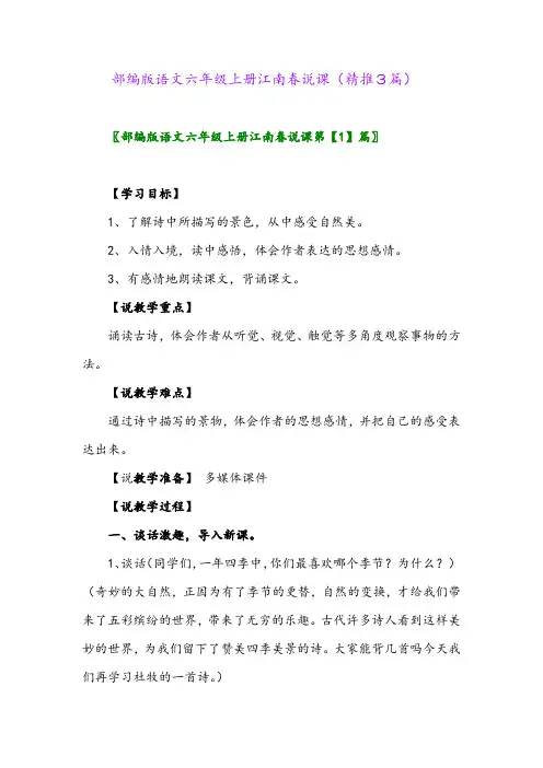 2023年部编版语文六年级上册江南春说课(精推3篇)