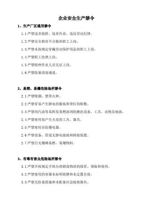 企业安全生产禁令(大全)