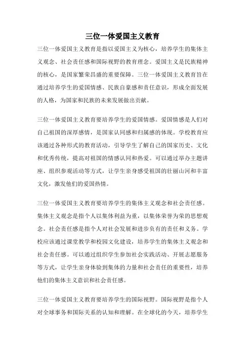 三位一体爱国主义教育