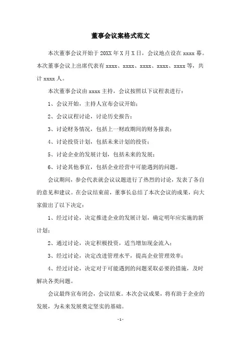 董事会议案格式范文