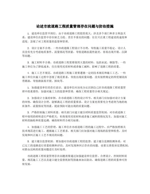 论述市政道路工程质量管理存在问题与防治措施