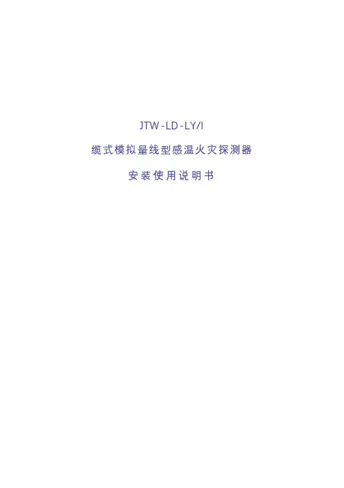 JTW-LD-LYI缆式模拟量线型感温火灾探测器