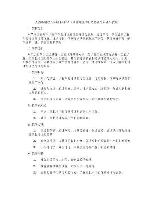 人教版地理八年级下册 8.1《西北地区的自然特征与农业》教案