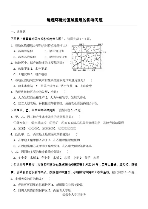 地理环境对区域发展的影响练习题(含答案)
