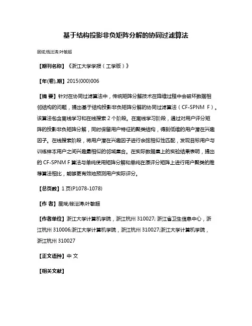 基于结构投影非负矩阵分解的协同过滤算法