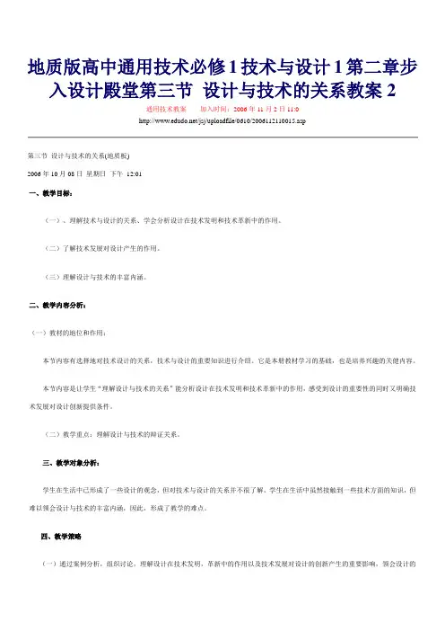 地质版高中通用技术必修1技术与设计1第二章步入设计殿堂第三节 设计与技术的关系教案2