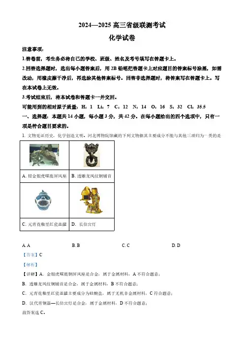 高三化学试题与解析-河北省2024-2025学年高三省级联测考试+化学解析版