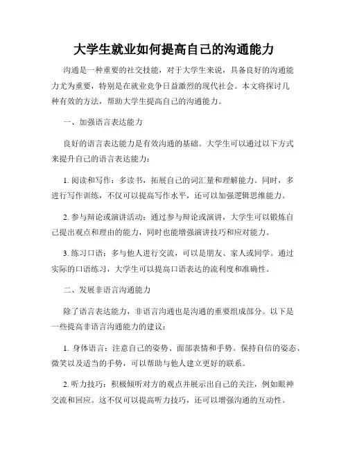 大学生就业如何提高自己的沟通能力