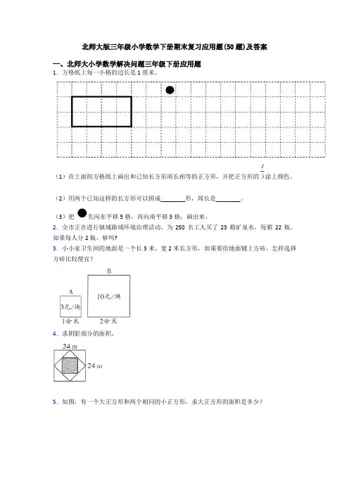 北师大版三年级小学数学下册期末复习应用题(50题)及答案