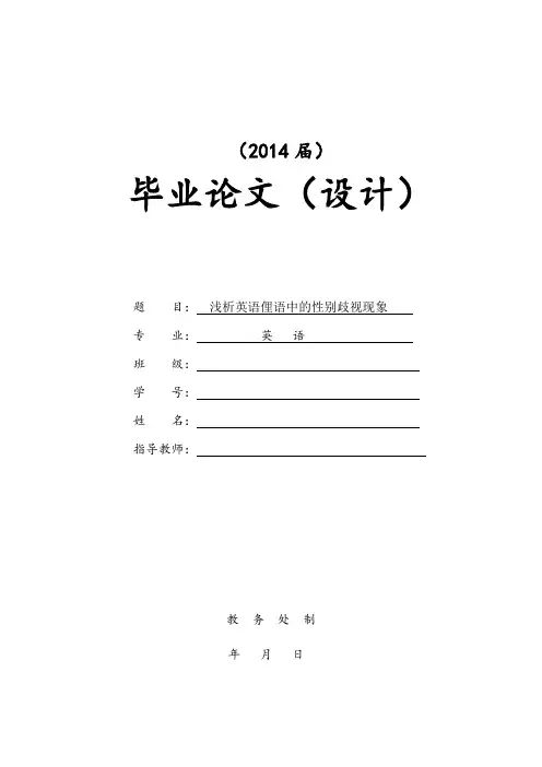论文 浅析英语俚语中的性别歧视现象