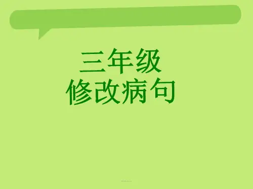 最终版部编版三年级语文修改病句.ppt