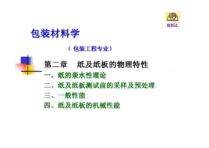 第一篇 纸包装材料 第二章 纸及纸板的物理特性new