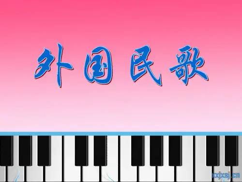 外国民歌鉴赏