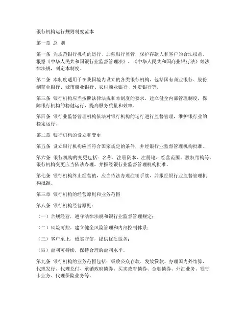 银行机构运行规则制度范本