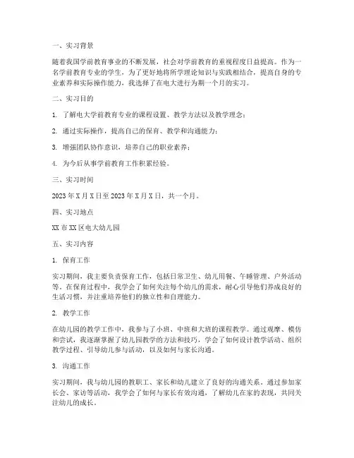 实习报告学前教育电大