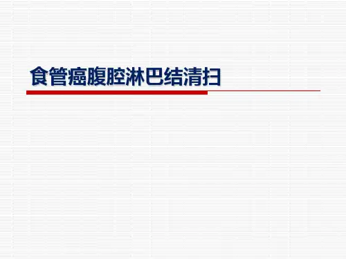 食管癌的腹腔淋巴结清扫