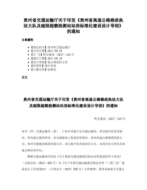 贵州省交通运输厅关于印发《贵州省高速公路路政执法大队及超限超载检测站站房标准化建设设计导则》的通知
