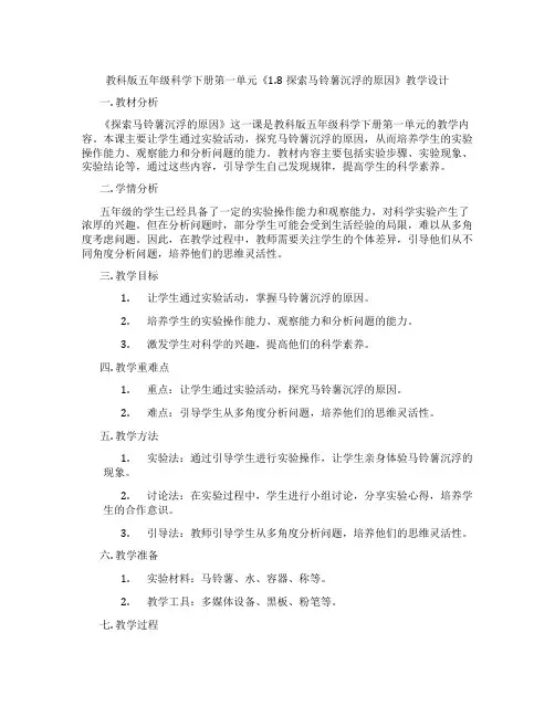 教科版五年级科学下册第一单元《1.8探索马铃薯沉浮的原因》教学设计